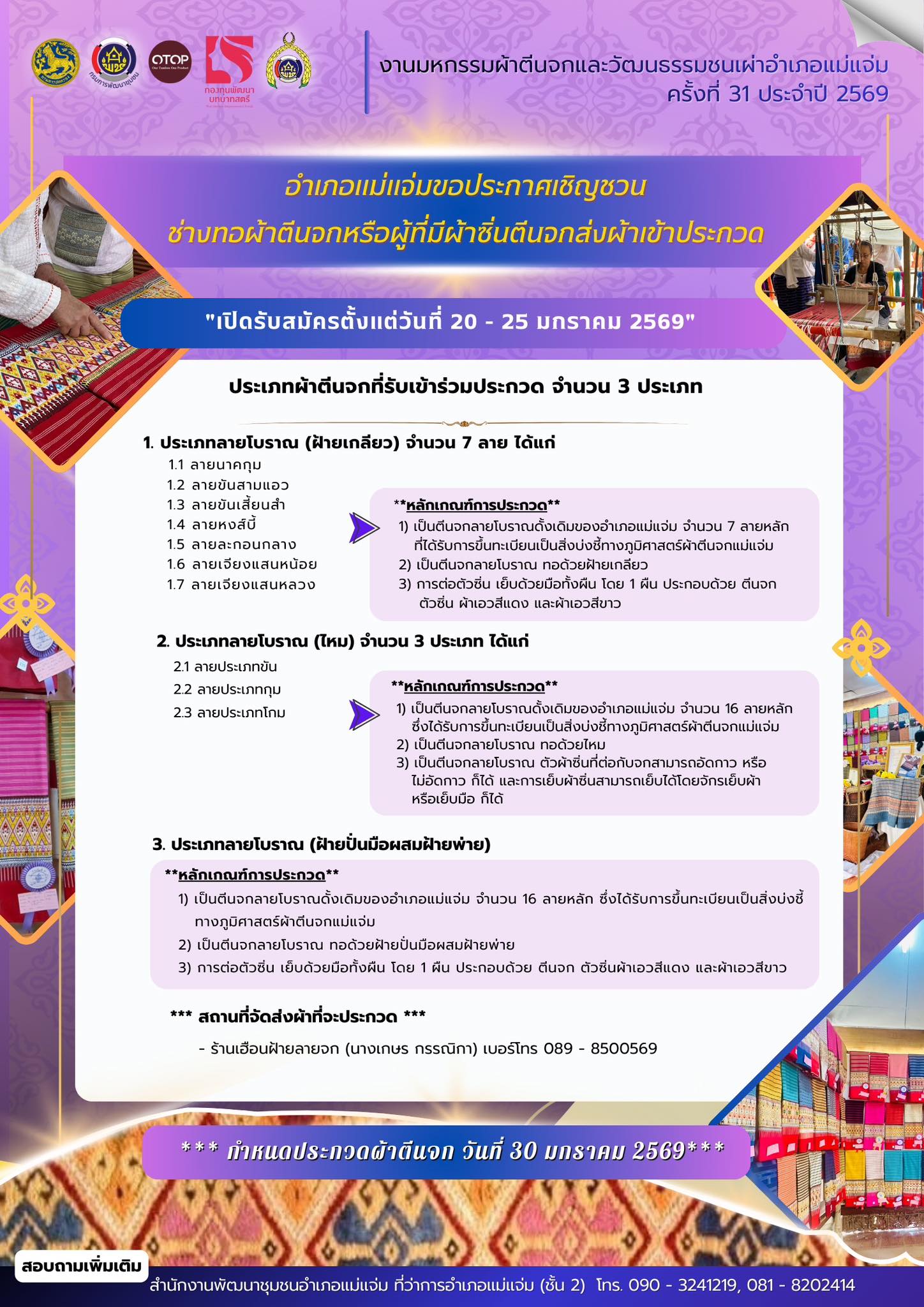 ขอประกาศเชิญชวนช่างทอผ้าตีนจกหรือผู้ที่มีผ้าซิ่นตีนจก ส่งผ้าเข้าร่วมประกวด