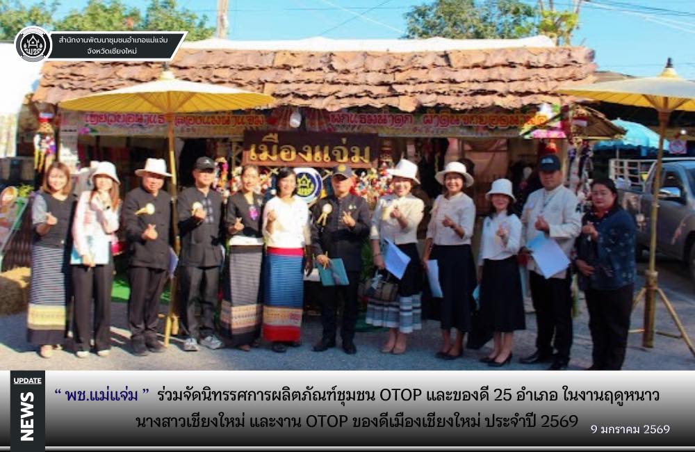 พช.แม่แจ่ม ร่วมจัดนิทรรศการผลิตภัณฑ์ชุมชน OTOP และของดี 25 อำเภอ ในงานฤดูหนาว นางสาวเชียงใหม่ และงาน OTOP ของดีเมืองเชียงใหม่ ประจำปี 2569 และให้การต้อนรับผู้ว่าราชการจังหวัดเชียงใหม่