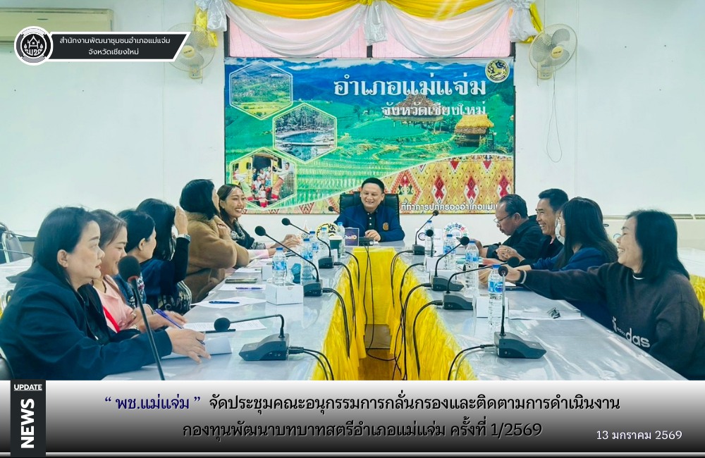 พช.แม่แจ่ม จัดประชุมคณะอนุกรรมการกลั่นกรองและติดตามการดำเนินงานกองทุนพัฒนาบทบาทสตรีอำเภอ ครั้งที่  1/2569