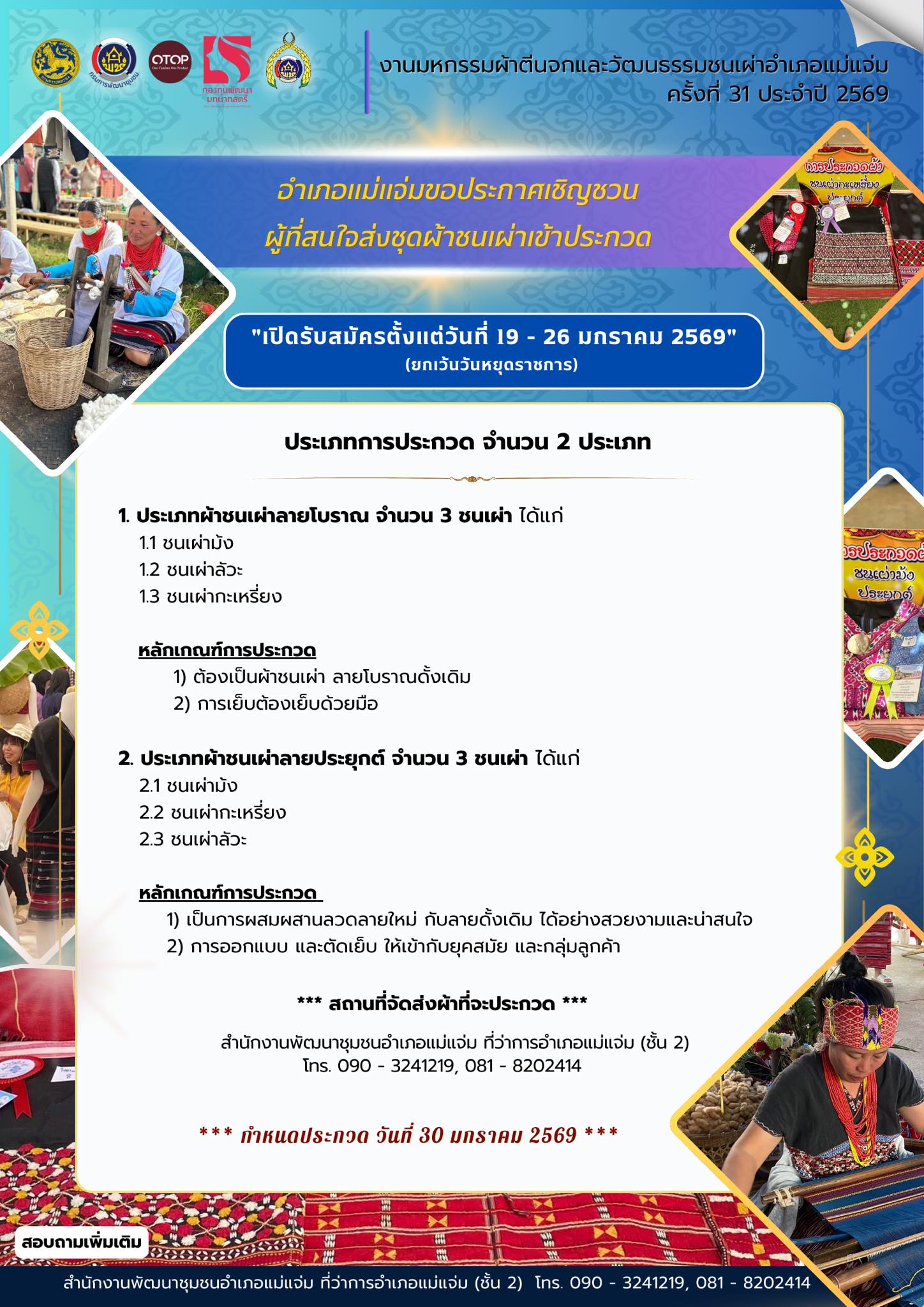 ขอประกาศเชิญชวนผู้ที่สนใจและผู้ผลิตส่ง “ผ้าชนเผ่า” เข้าร่วมประกวด