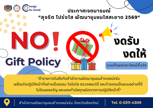 💎✨พช.แม่แจ่ม ประกาศเจตนารมณ์ “สุจริต โปร่งใส พัฒนาชุมชนใสสะอาด 2569” ยึดมั่นหลักธรรมาภิบาล No Gift Policy