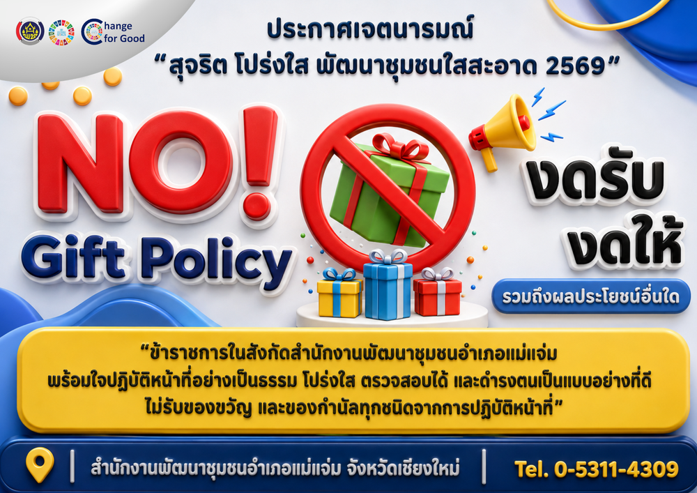 พช.แม่แจ่ม ประกาศเจตนารมณ์ “สุจริต โปร่งใส พัฒนาชุมชนใสสะอาด 2569” ยึดมั่นหลักธรรมาภิบาล No Gift Policy