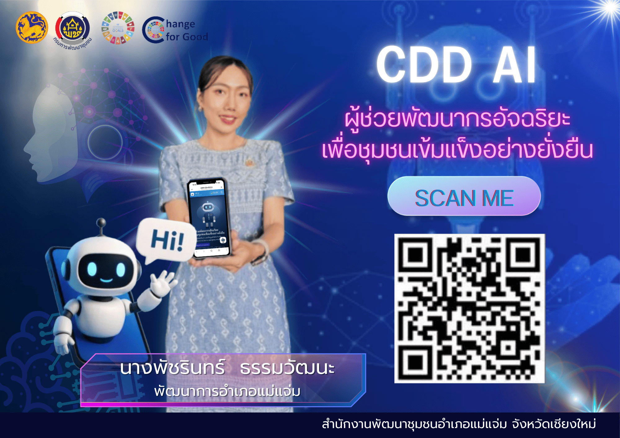 ประชาสัมพันธ์เชิญชวนประชาชนใช้งาน “CDD AI”