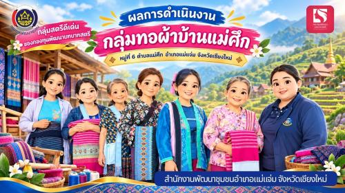 💎✨ พช.แม่แจ่ม ขอเชิญรับชมคลิปวิดีโอแนะนำ กลุ่มอาชีพกองทุนพัฒนาบทบาทสตรีดีเด่น ระดับอำเภอแม่แจ่ม 🌟