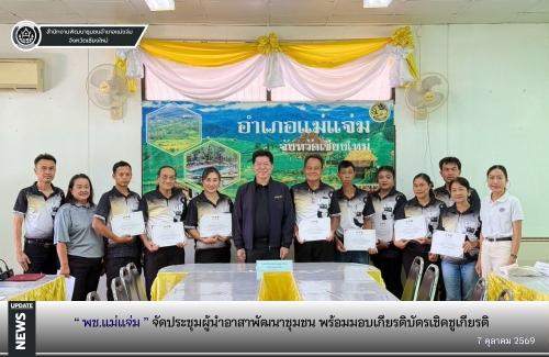  💎✨ พช.แม่แจ่ม จัดประชุมผู้นำอาสาพัฒนาชุมชน พร้อมมอบเกียรติบัตรเชิดชูเกียรติ 👩🏻👱‍♂️ 
